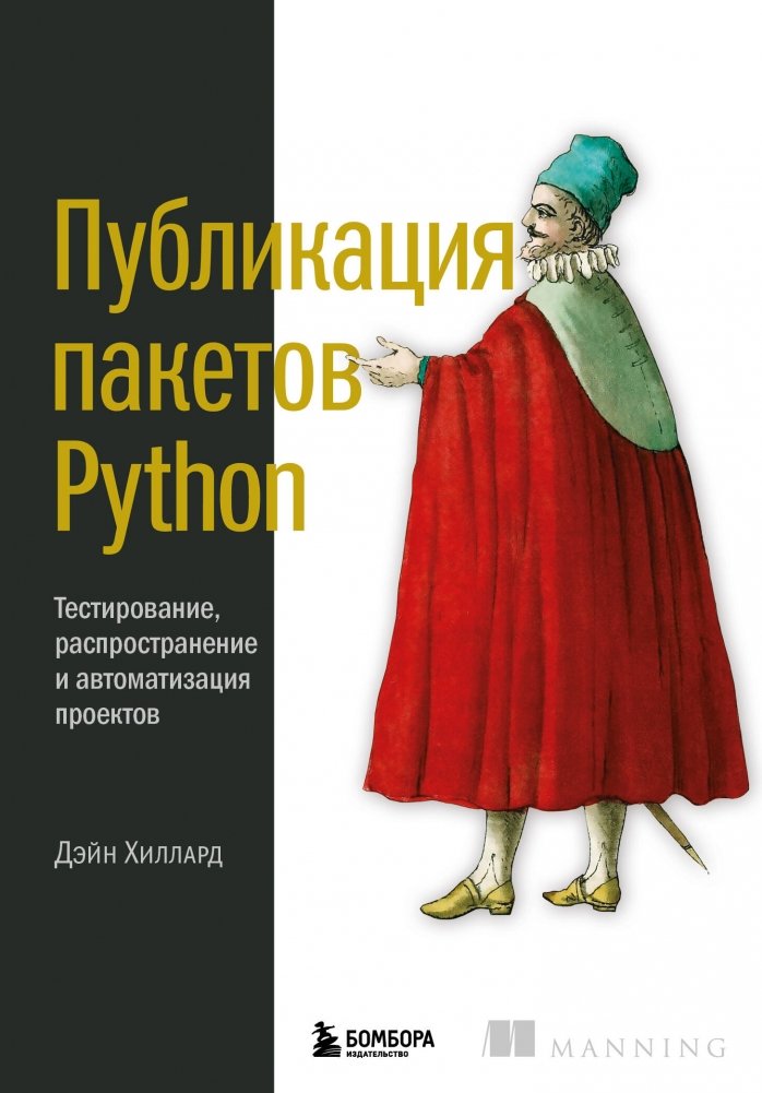 Публикация пакетов Python. Тестирование, распространение и автоматизация проектов | Publishing Python Packages: Testing, Distribution, and Project Automation