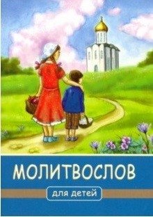 Молитвослов для детей | Children's Prayer Book