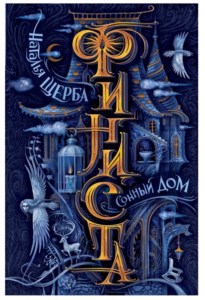 Финиста. 1. Сонный дом | Finista. 1. The Sleepy House