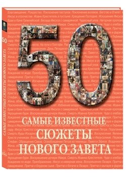 50. Самые известные сюжеты Нового Завета | 50. Samye izvestnye siuzhety Novogo Zaveta