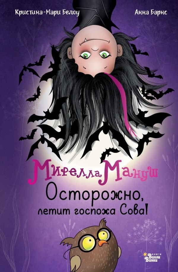 Мирелла Мануш. Осторожно, летит госпожа Сова! | Mirella Manush: Beware, Mrs. Owl is Flying!