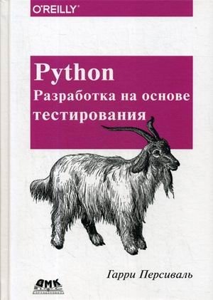 Python. Разработка на основе тестирования. Руководство | Python: Test-Driven Development Guide