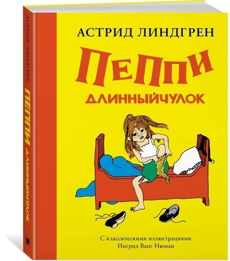 Пеппи Длинныйчулок | Pippi Longstocking