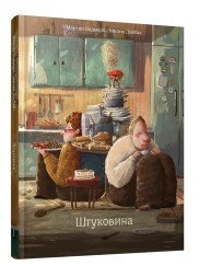 Штуковина | The Thingamajig