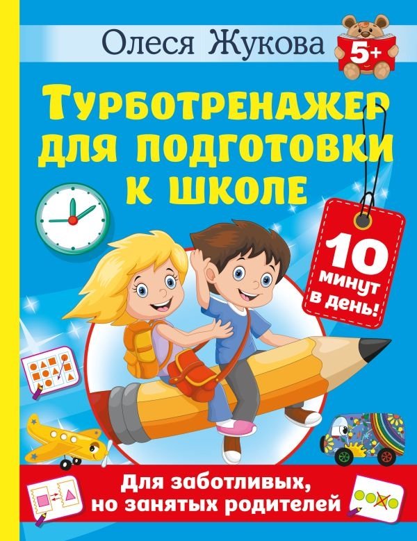 Турботренажер для подготовки к школе | Turbo Trainer for School Preparation