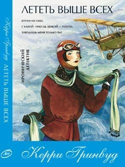 Лететь выше всех | Flying Higher Than All