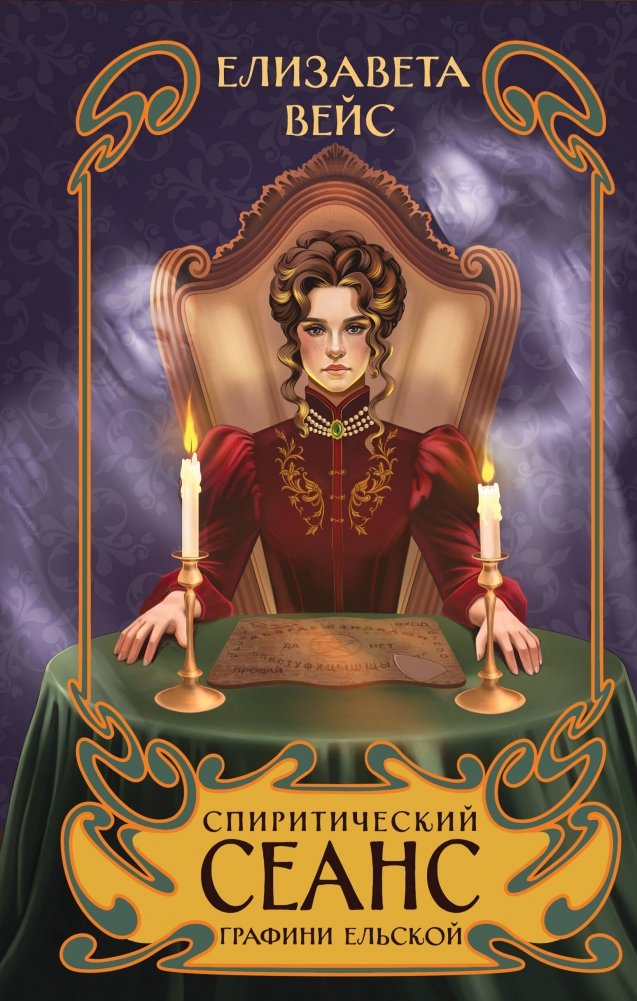 Спиритический сеанс графини Ельской | The Medium's Séance of Countess Yelskaya