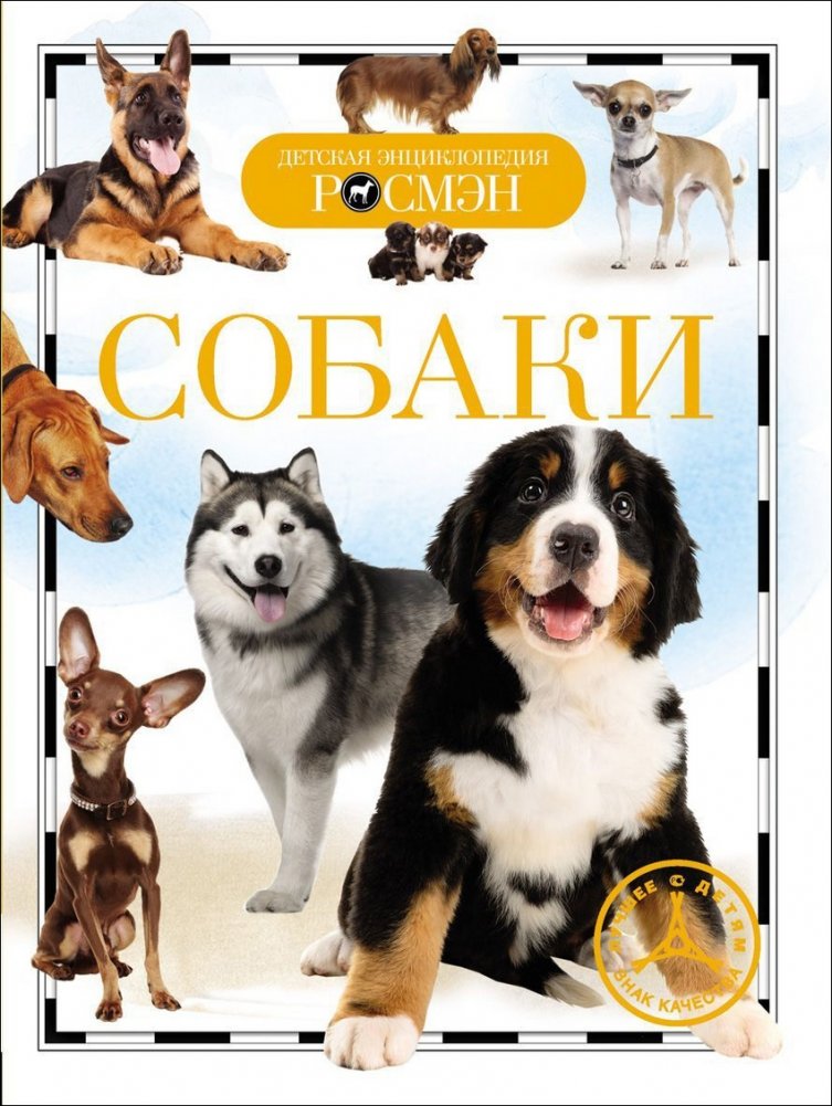 Собаки | Sobaki