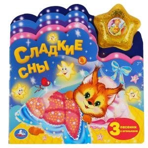 Сладкие сны | Sweet Dreams