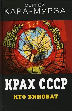 Крах СССР. Кто виноват | The Collapse of the USSR: Who is to Blame?
