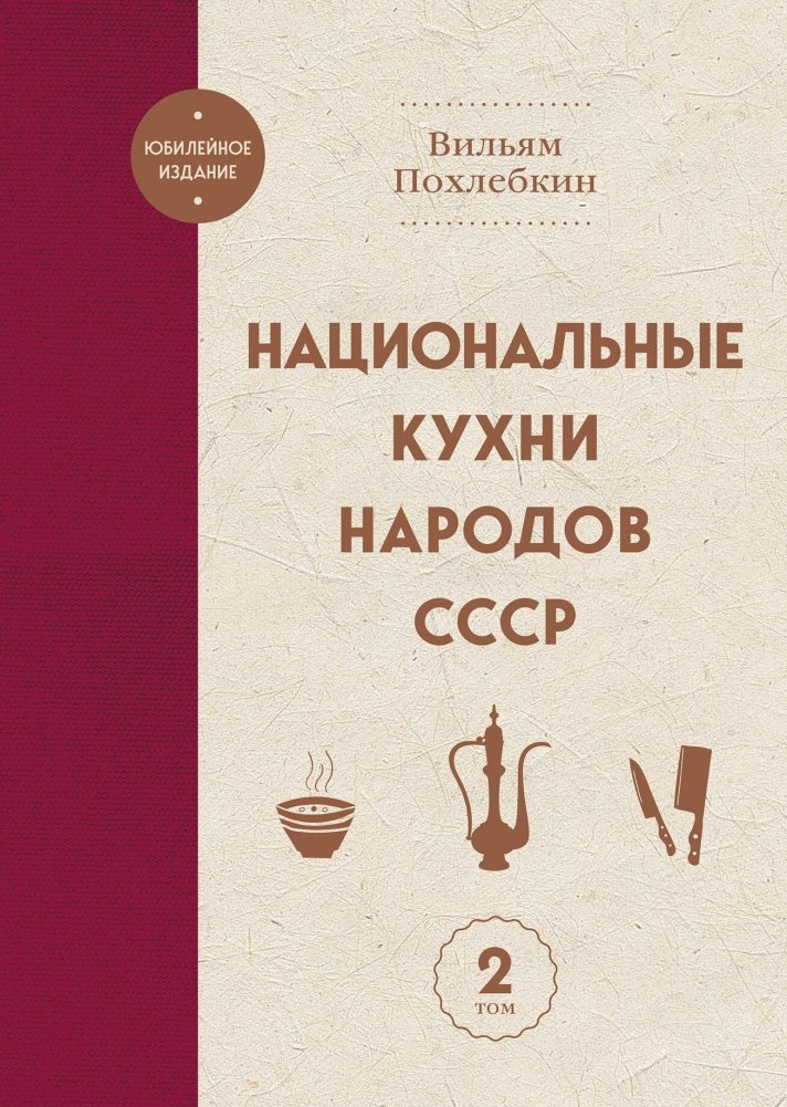 Национальные кухни народов СССР т.2 | National Cuisines of the USSR Peoples Vol. 2