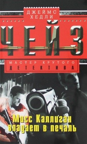 Мисс Каллиган впадает в печаль | Miss Calligan Falls into Sadness