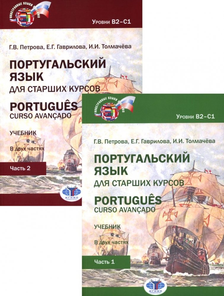 Португальский язык для старших курсов = Portugues. Curso avancado: Учебник. Уровни В2-С1 (комплект из 2-х частей) | Portuguese for Advanced Courses: Textbook (B2-C1 Levels)