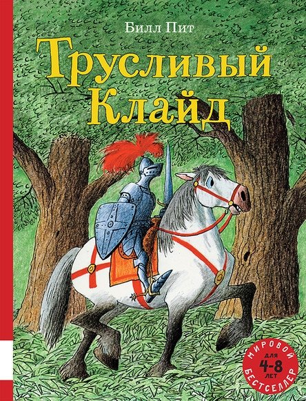 Трусливый Клайд | Cowardly Clyde
