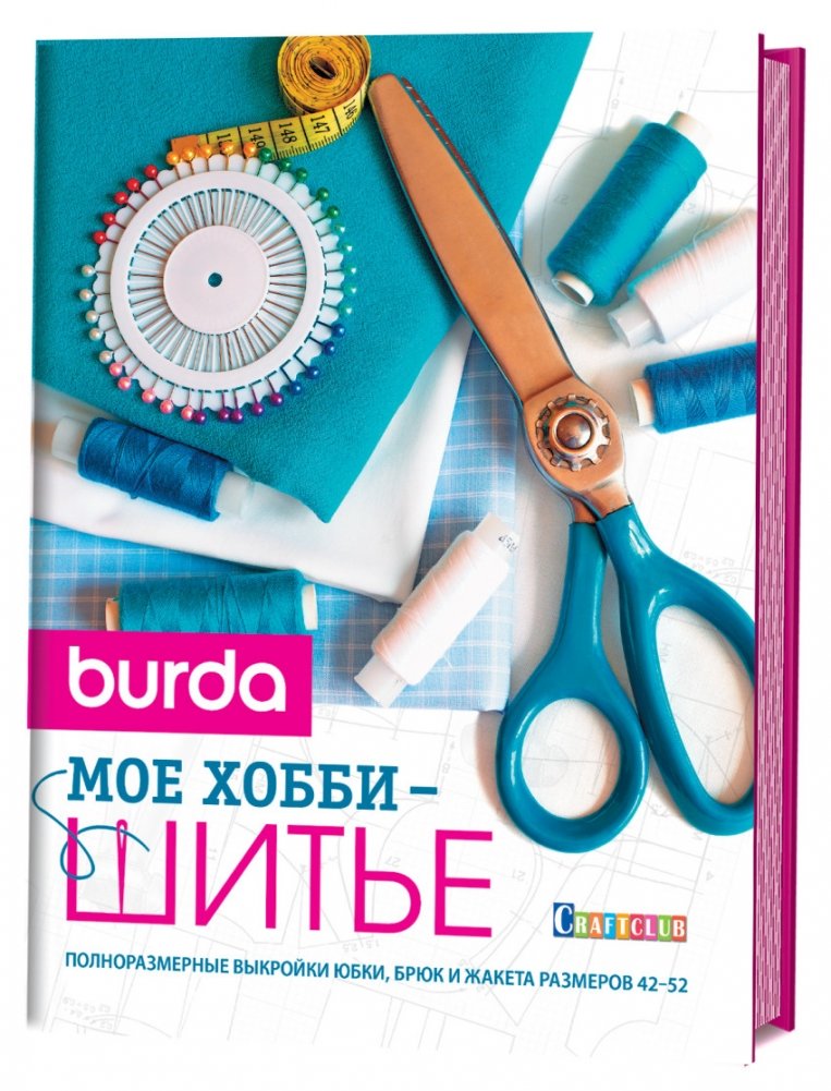 Burda. Мое хобби - шитье | Burda. My Hobby is Sewing