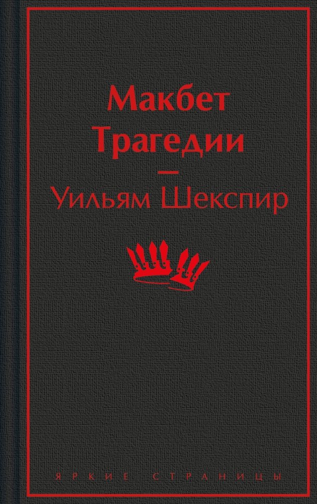 Макбет. Трагедии | Macbeth. Tragedies
