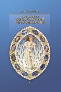Под знаком философской антропологии | Pod znakom filosofskoi antropologii