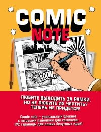 Comic Note. Скетчбук для создания собственного комикса | Comic Note: Sketchbook for Creating Your Own Comic