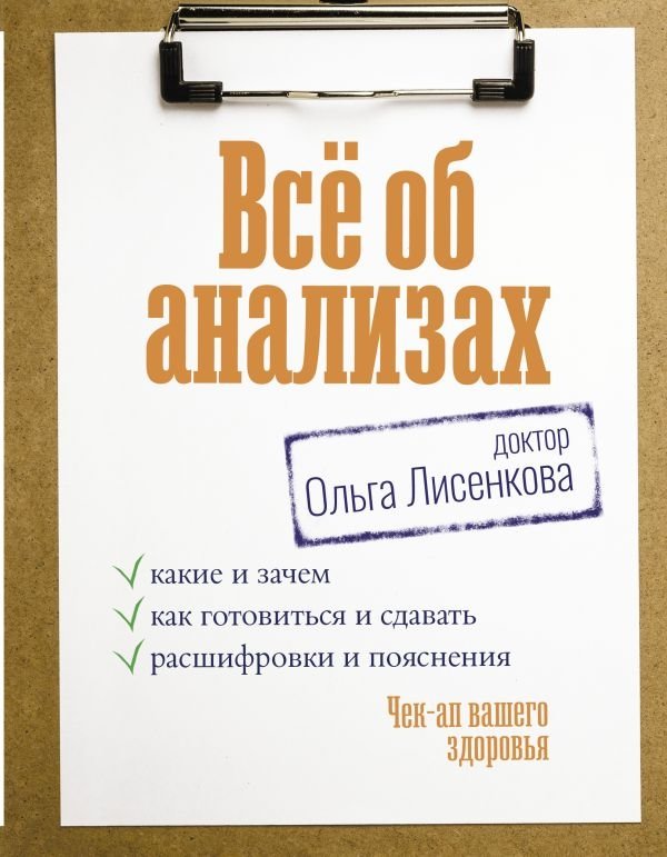 Всё об анализах: какие и зачем, как готовиться и сдавать, расшифровки и пояснения. Чек-ап вашего здоровья | All About Medical Tests: What, Why, How to Prepare and Interpret