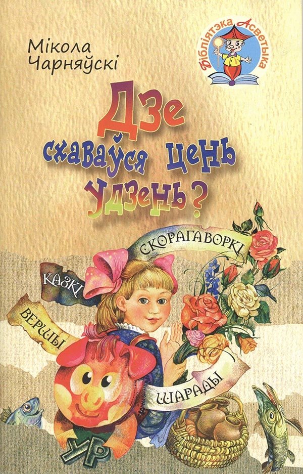 Дзе схаваўся цень удзень