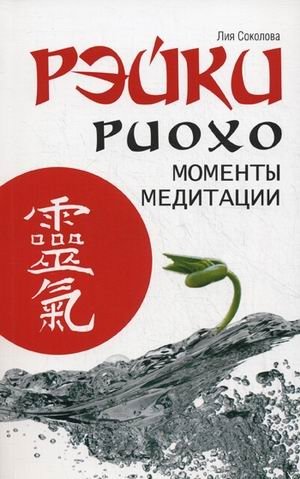 Рэйки Риохо. Моменты медитации | Reiki Ryoho: Moments of Meditation