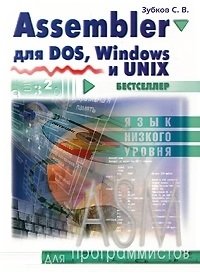 Assembler для DOS, Windows и Linux | Assembler for DOS, Windows, and Linux