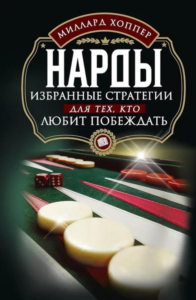 Нарды. Избранные стратегии для тех, кто любит побеждать | Backgammon: Winning Strategies
