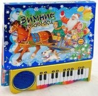 Пианино. Зимние песенки. Синяя | Winter Songs Piano Book. Blue
