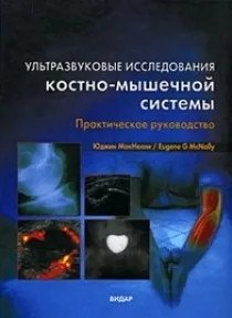 Ультразвуковые исследования костно-мышечной системы. Практическое руководство