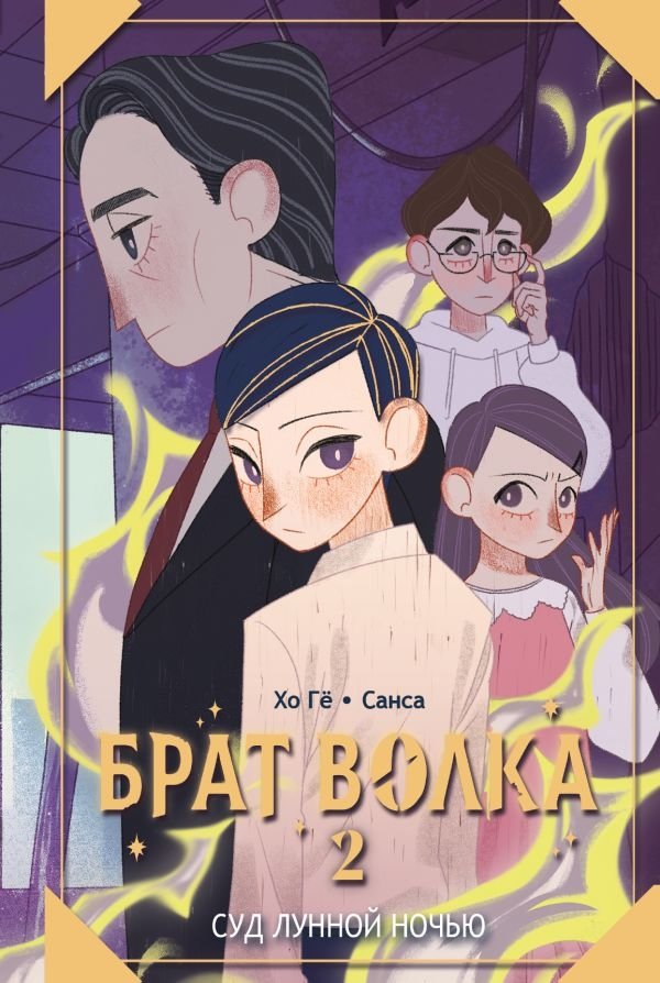 Брат волка. Том 2. Суд лунной ночью | Brother of the Wolf. Vol. 2. Trial on a Moonlit Night
