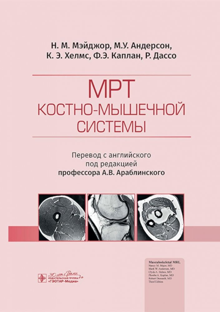 МРТ костно-мышечной системы | Musculoskeletal System MRI