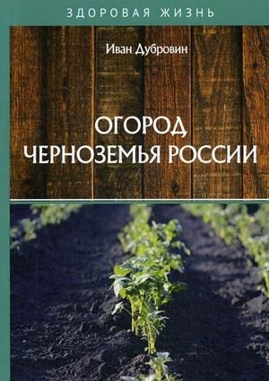 Огород Черноземья России | Black Earth Region Garden of Russia