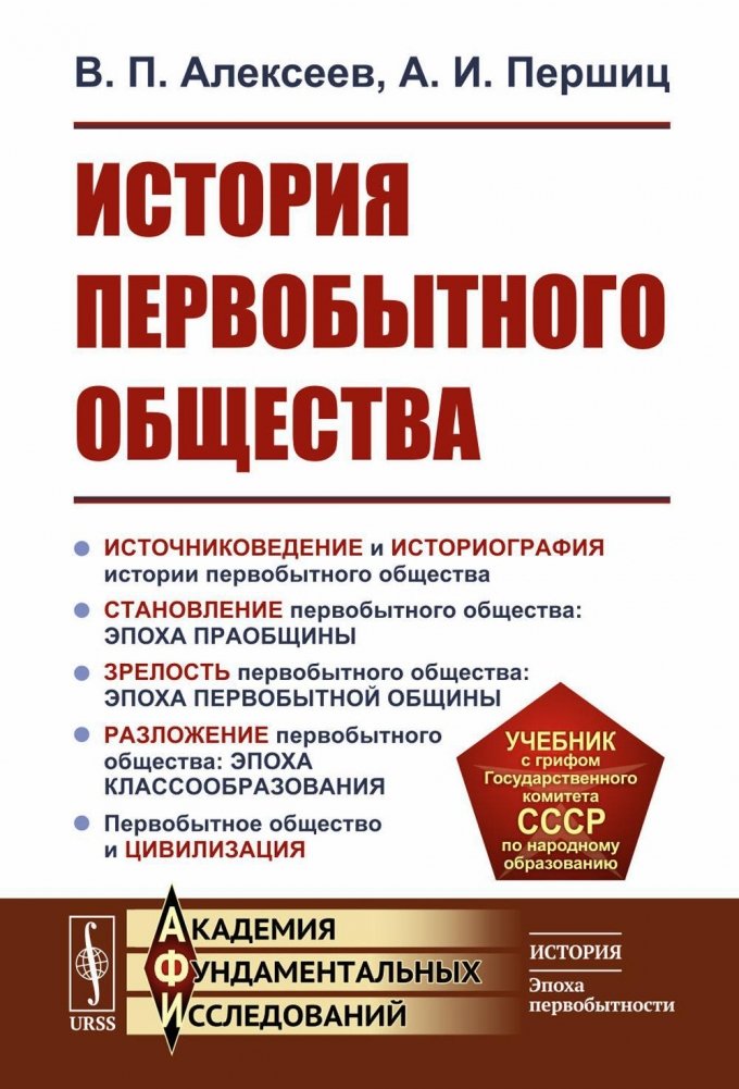 История первобытного общества. Учебник. 7-е издание | History of Primitive Society. Textbook. 7th Edition