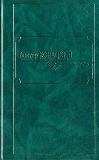 Виктор Конецкий. Избранное | Viktor Konetsky: Selected Works