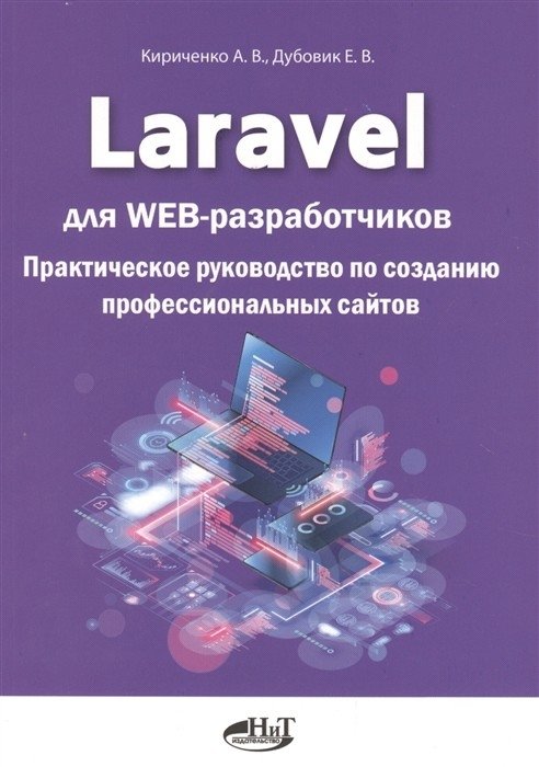 Laravel для web-разработчиков. Практическое руководство по созданию профессиональных сайтов | Laravel for Web Developers: A Practical Guide to Building Professional Websites