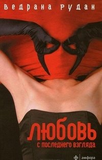 Любовь с последнего взгляда | Love at First Sight