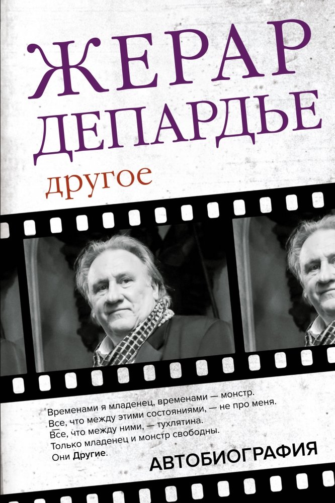 Жерар Депардье. Другое. Автобиография | Gérard Depardieu: Another Side