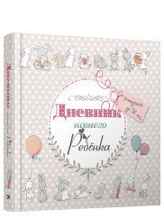 Дневник нашего ребёнка | Our Child's Diary