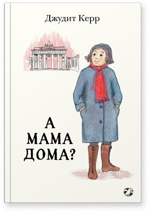 А мама дома? | Is Mom Home?