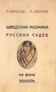 Шведская мозаика русских судеб на фоне золота | Swedish Mosaic of Russian Fates Against a Golden Background