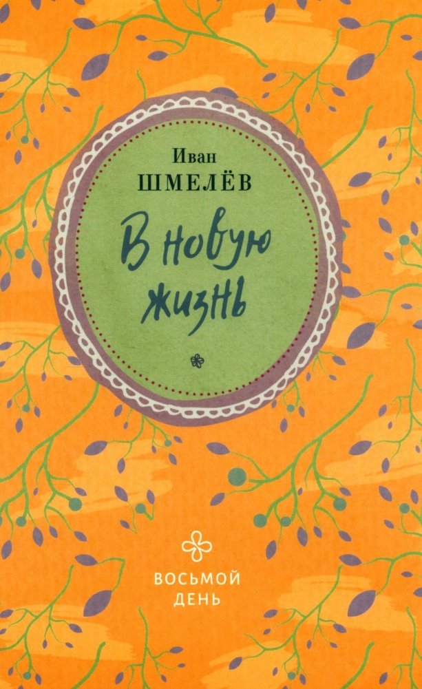 В новую жизнь | Into a New Life