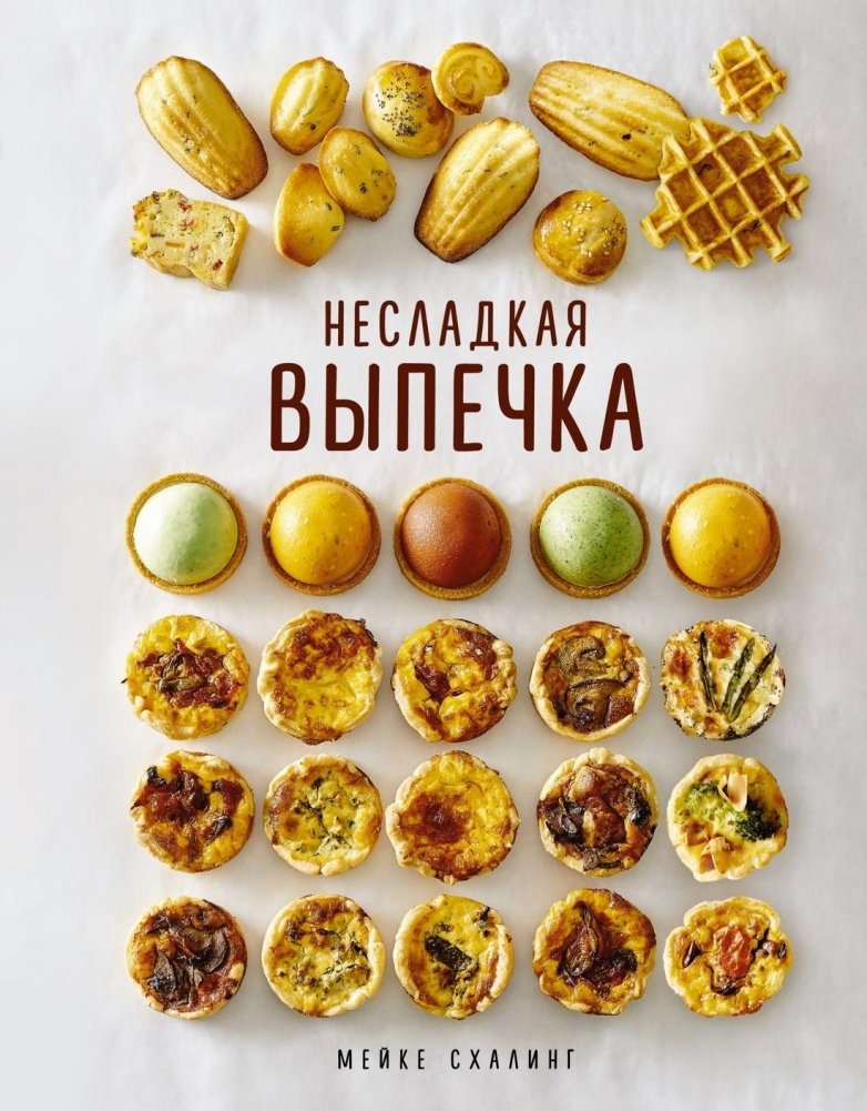 Несладкая выпечка | Savory Baking