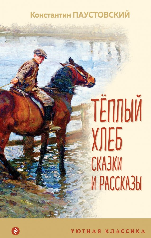 Теплый хлеб. Сказки и рассказы | Warm Bread. Fairy Tales and Stories