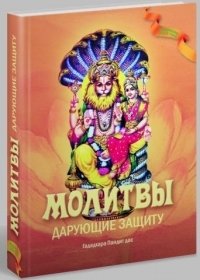 Молитвы, дарующие защиту | Prayers Granting Protection