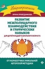 Развитие межполушарного взаимодействия и графических навыков | Developing Interhemispheric Interaction and Graphic Skills