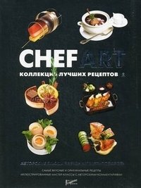 Chefart. Коллекция лучших рецептов. Том 2 | Chefart: Collection of Best Recipes, Vol. 2