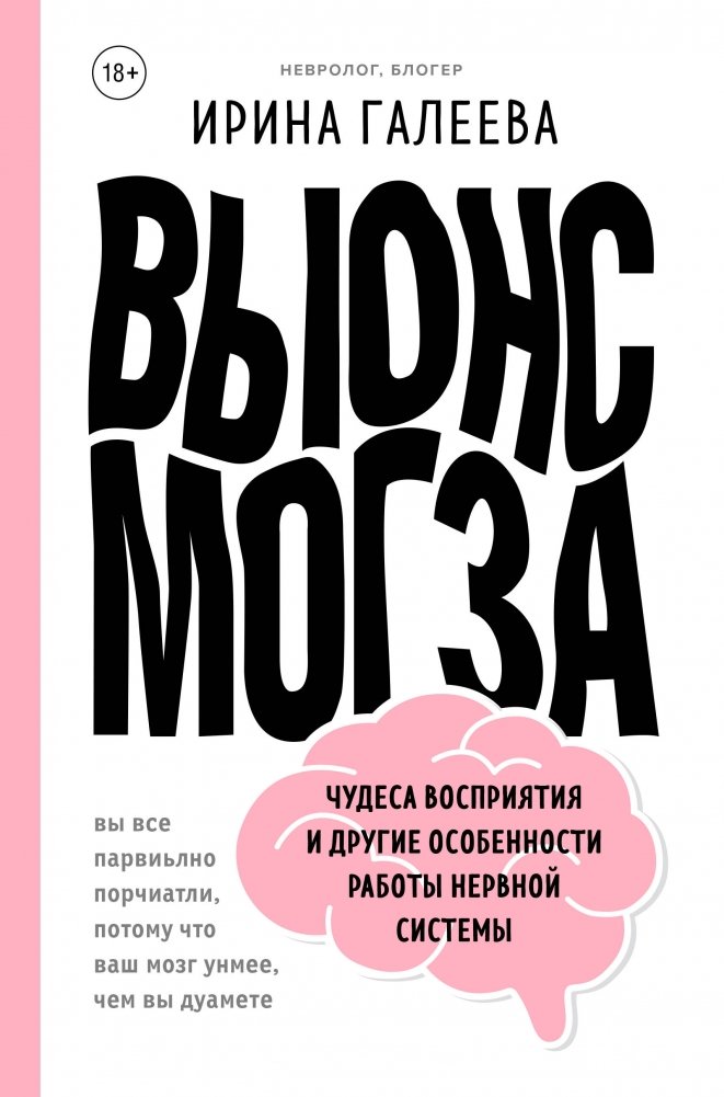 Вынос мозга. Чудеса восприятия и другие особенности работы нервной системы | Brain Drain: Wonders of Perception and Other Peculiarities of the Nervous System