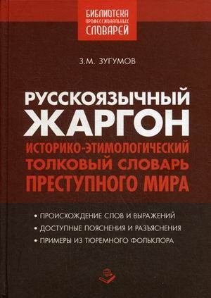Русскоязычный жаргон. Историко-этимологический, толковый словарь преступного мира | Russian Argot: A Historical and Etymological Explanatory Dictionary of the Criminal World