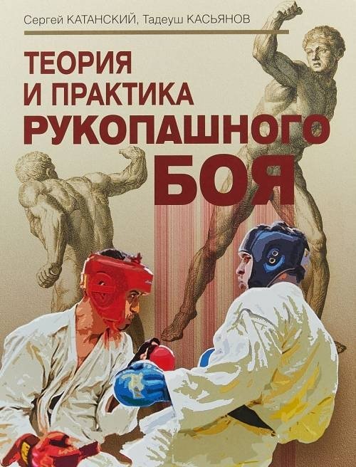 Теория и практика рукопашного боя | Theory and Practice of Hand-to-Hand Combat