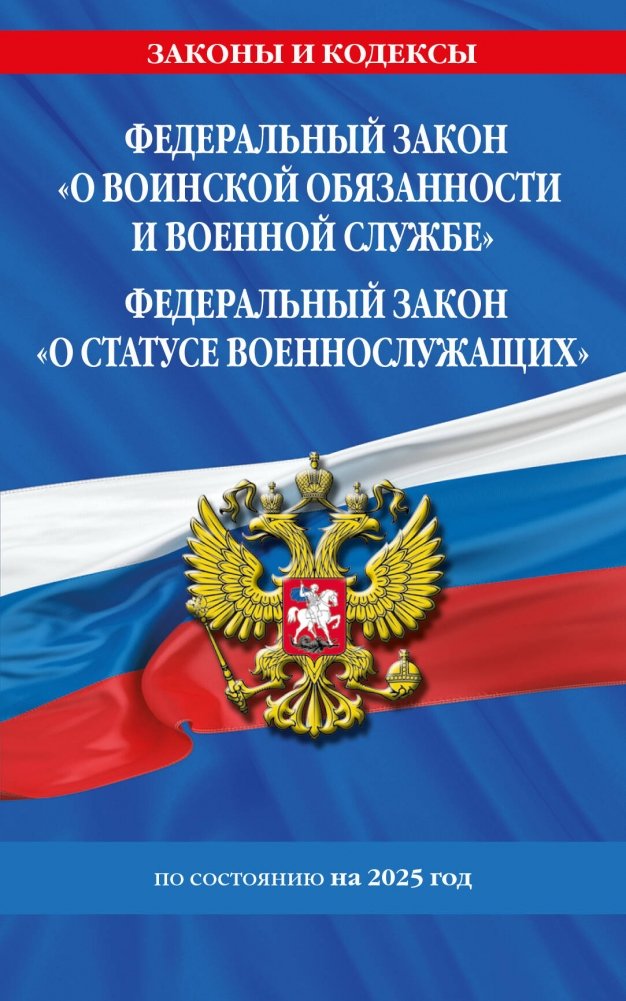 ФЗ "О воинской обязанности и военной службе". ФЗ "О статусе военнослужащих" по сост. на 2025 год / ФЗ №53-ФЗ. ФЗ № 76-ФЗ | FZ "O voinskoi obiazannosti i voennoi sluzhbe". FZ "O statuse voennosluzhashchikh" po sost. na 20
